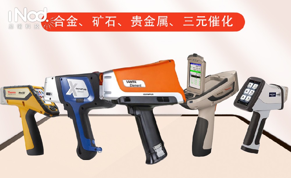 花小錢(qián)辦大事!易諾科技二手光譜儀:性價(jià)比拉滿,品質(zhì)不打折